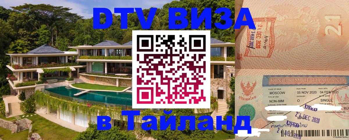 DTV Visa Thailand — прайс и условия, виза без дополнительных документов - Нефтекамск  19.11.2025 