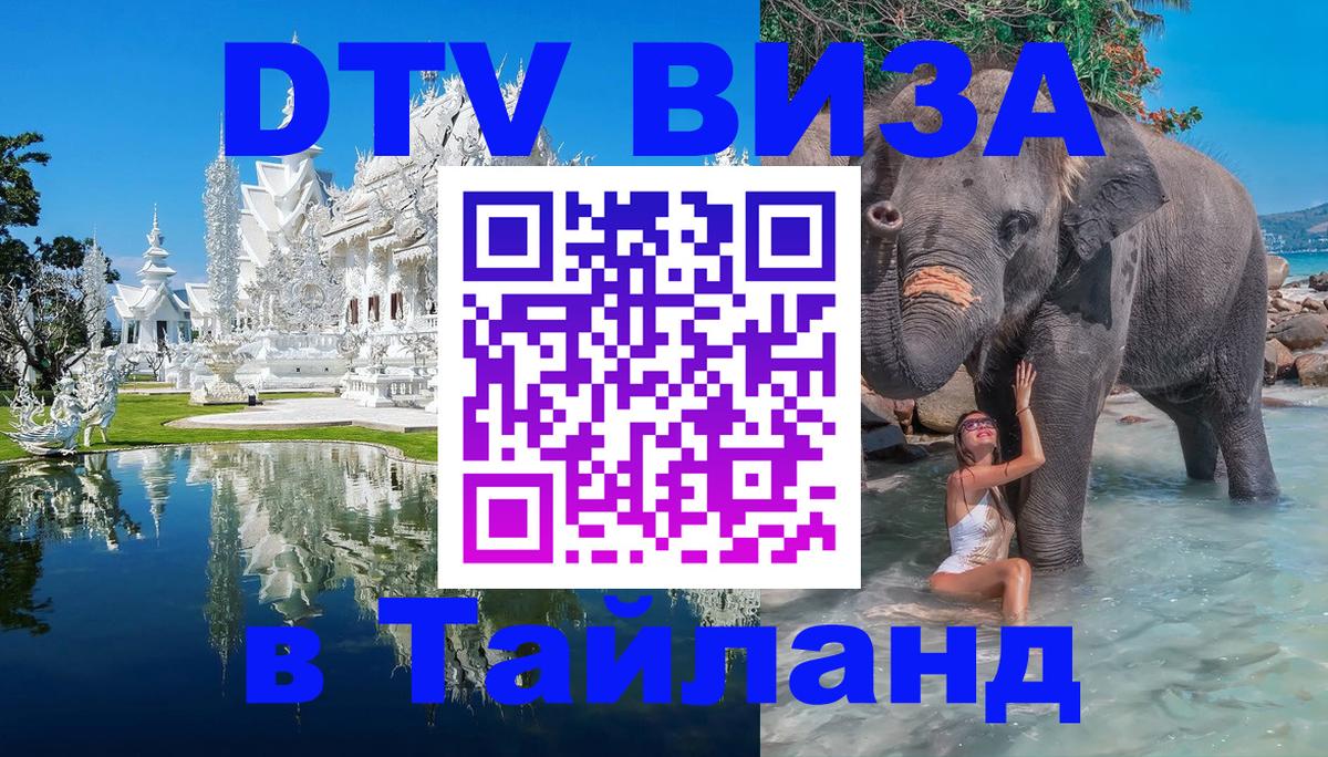 VISA в Тайланд для удалёнщиков Нефтекамск 
